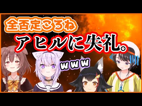 【全否定ころね】全否定おかゆを差し置いてナチュラルに否定しまくるころさん【大神ミオ・戌神ころね・猫又おかゆ・大空スバル/ホロライブ切り抜き】