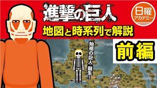 【進撃の巨人】 時系列 順に解説（前編）ネタバレ注意！    【 Attack on Titan】Explanation on the map vol.1