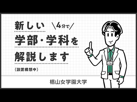 新しい学部・学科を解説します