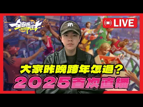 2025新年快樂🎉賞金活動終於快結束了...好累... @dunkcitydynastyHMT