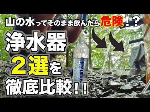 【ギア紹介】浄水器２選を徹底比較！！山の水はそのまま飲んじゃダメ！？