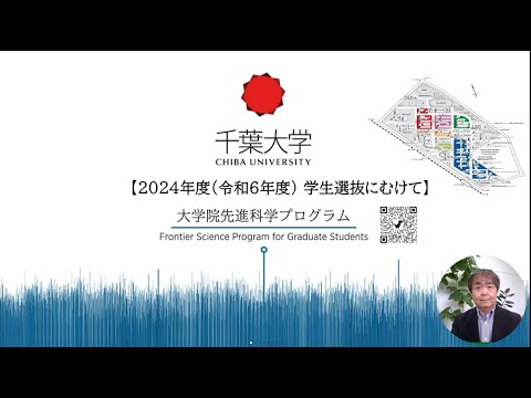 大学院先進科学プログラム オンデマンド説明会～2024年度(令和６年度) 学生選抜にむけて～