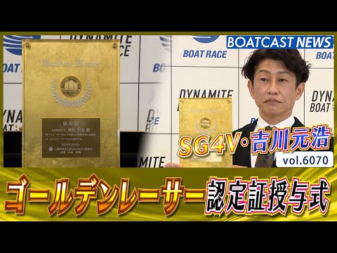 SG4V・吉川元浩 ゴールデンレーサー認定証授与式！│BOATCAST NEWS 2024年12月16日│