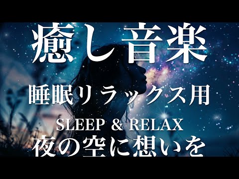 夜の空に想いを【睡眠用リラックスBGM】sleep relax 瞑想 ヨガ 集中力 疲労回復に効く  寝る前に聴くと超熟睡できる 朝の目覚めスッキリ 勉強に集中 疲れを取る 快眠 読書 癒し音楽 座禅