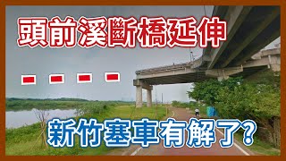 天空斷橋-1！新竹武陵路高架終於要延伸，頭前溪兩岸的塞車問題有解了？｜企鵝交通手札【探奇交流道】