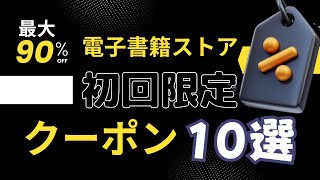 【2024年最新】電子書籍ストアの初回限定クーポン10選を徹底比較！