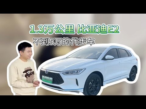 1.3万公里的比亚迪E2，这个车有没有性价比？