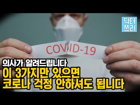 내가 "코로나"에 확진된다면? 이 3가지 만은 꼭 드세요 – 코로나19 예방과 치료 [재업]