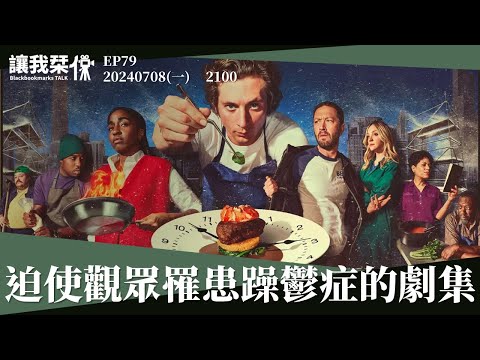 讓我栞侃EP79｜2024-0708：《大熊餐廳》迫使觀眾罹患躁鬱症的瘋狂劇集｜墨栞-Blackbookmarks