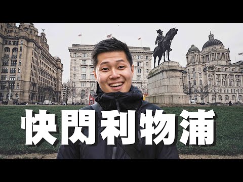 #旅遊Vlog | 友善的利物浦人，教我避過旅遊騙局 | 你聽得懂利物浦口音？