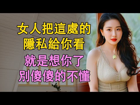 結過婚的女人，讓你看3個的隱私，男人得懂    #情感共鸣 #日常 #生活經驗 #中老年人 #生活 #幸福人生 #為人處世 #文月聊人生