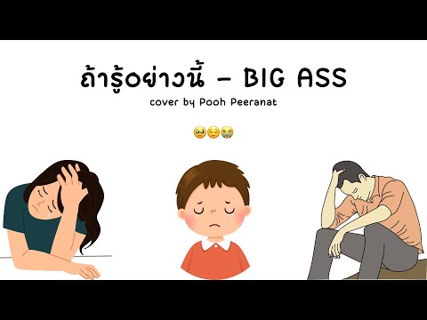 ถ้ารู้อย่างนี้ - BIG ASS | cover by Pooh Peeranat