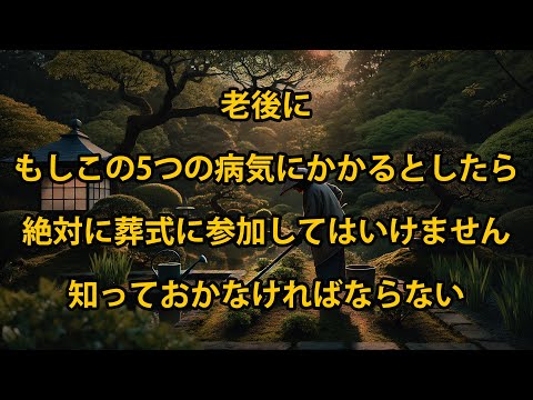 老後にこれらの5つの病気にかかっていたら、絶対に葬式に出席してはいけません。老後にはこれを必ず知っておくべきです！