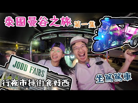 泰國曼谷之旅第一集｜Jodd Fairs夜市食好嘢｜坐篤篤車