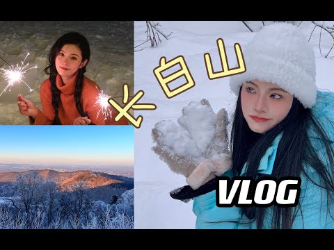 VLOG02｜冬季长白山邂逅雪的盛宴！满足南方小女孩一切对冬天的向往！