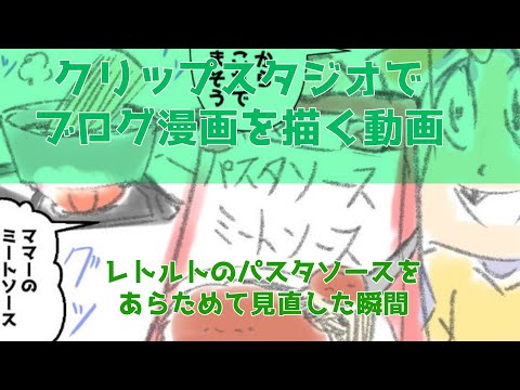 クリップスタジオでブログ漫画を描く動画～レトルトのパスタソースをあらためて見直した瞬間