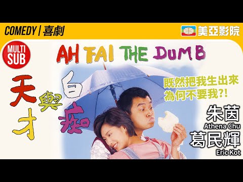 葛民輝 朱茵主演喜劇｜天才與白痴 (Ah Fai,the dumb)｜葛民輝、朱茵、許志安、羅冠蘭｜粵語MUITI-SUB｜1997｜美亞影院 Cinema Mei Ah