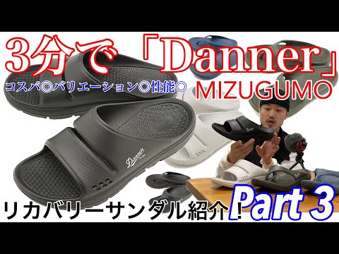 【ダナー】3分で「Danner」MIZUGUMO【リカバリーサンダル】【紹介】【サンダル】【夏】【ミズグモ】