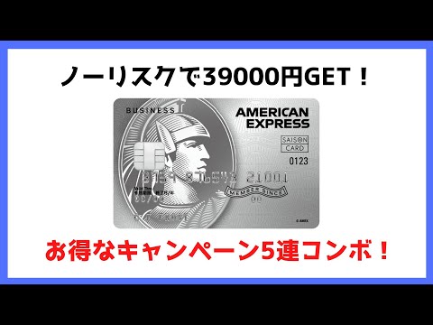 【ノーリスクで39000円】セゾンプラチナビジネスカードのお得なキャンペーン5連コンボで39000円GETしよう！