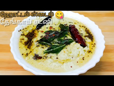 ஹோட்டல் சுவையில்😋🥥தேங்காய் சட்னி |Coconut Chutney in Tamil|Hotel Style Coconut Chutney|3 min Chutney