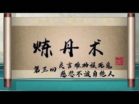 坑王驾到 第四季| 炼丹术03|良言难劝该死鬼 慈悲不渡自绝人|郭德纲最新【高清】单口相声之第二期20200201