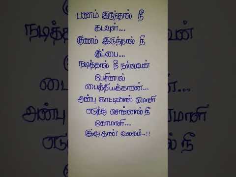 பணம் இருந்தால் நீ #trending #shortvideo #tamil #tamilquotes #lifequotes #kathalkavithaigal