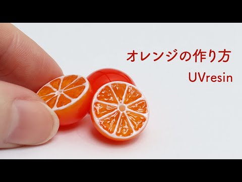 リアルなオレンジの半球の作り方 / みかんの作り方 / orange from UVresin