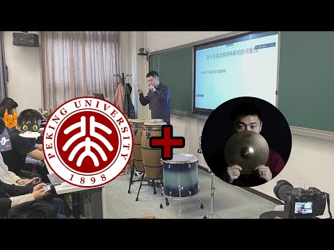 【北大讲座】拉丁音乐节奏特色分析，及音乐与语言跨学科研究的可能性