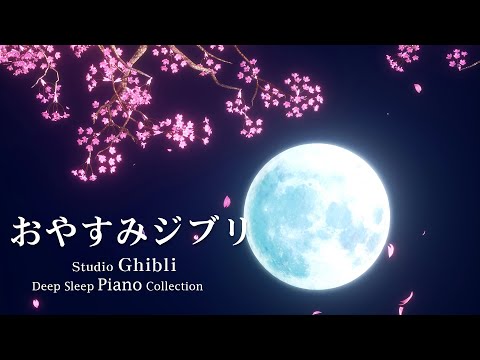 Good night Ghibli Piano Medley [BGM for sleep, no ads in the video] Studio Ghibli Deep Sleep Piano