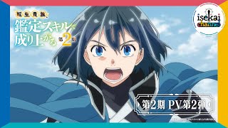 『転生貴族、鑑定スキルで成り上がる 第2期』PV第2弾【毎週日曜よる11:30～CBC／TBS系全国28局ネット「アガルアニメ」枠にて好評放送中！】