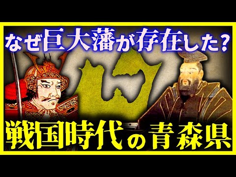 【ゆっくり解説】本州最北端の戦国時代がヤバすぎた。。。『青森の戦国時代』の情勢を徹底解説!!