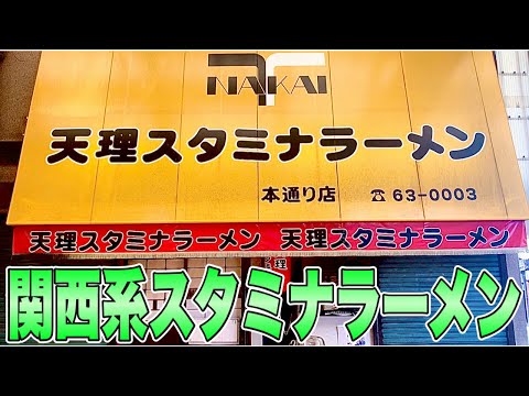 スタミナラーメン！天スタ！ここだけは絶対外せない！屋台から始まったスタミナが付く、神スープが最幸過ぎた！天理スタミナラーメン