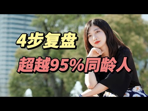 如何做复盘，让你远超95%的同龄人？！ 纯干货分享必藏！