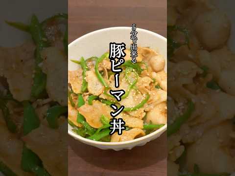 5分で出来る豚ピーマン丼 #ピーマンレシピ #豚バラレシピ #簡単レシピ #レシピ