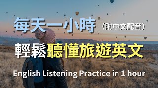 🎧保母級聽力訓練｜旅遊途中的必備英文｜快速提升聽力技巧｜學會與當地人交流的實用句子｜旅遊英語全攻略｜輕鬆應對所有旅遊情境｜最高效的英語學習方法｜English Listening（附中文配音）