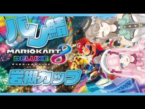 【マリオカート8DX】第5回マリカ8DX～ANTLRSカップ～熱い戦いが今始まる＿！【アイドルVtuber／Latte】