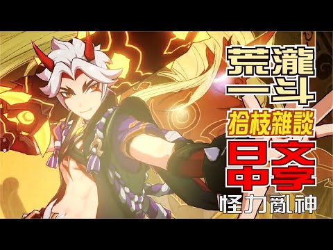 【原神/GENSHIN】チュートリアル動画　荒瀧一斗「怪力乱神」（ナレーション 津田健次郎ver.）| 日文語音中文字幕