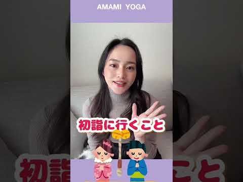 【新年運気爆上げ3選!!】引き寄せ間違いなし！簡単なのでやるしかない٩( 🔥ω🔥 )و#amamiyoga #あまみヨガ　#ヨガ美女 #引き寄せ #新年 #開運 #2023