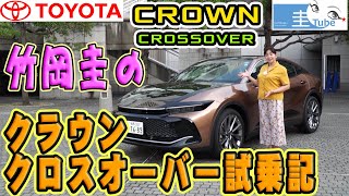 竹岡圭のトヨタクラウンクロスオーバー試乗記【TOYOTA CROWN CROSSOVER】