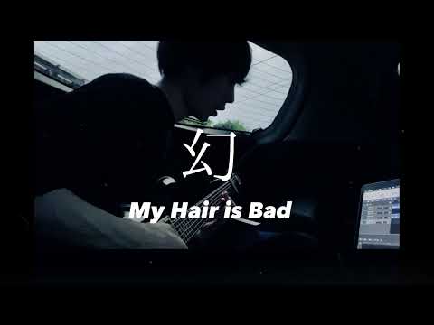 My Hair is Bad さんの『幻』エレキで弾き語り