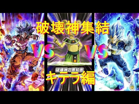 【ドッカンバトル】難しすぎる破壊神集結！キテラ編【Dragon Ball Z Dokkan Battle】