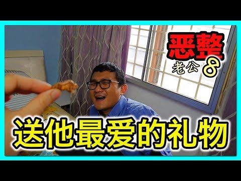 【恶整】送他最爱的礼物 | DJI Mavic Air | 蟑螂|恶整老公8 | 香蕉牛奶 BananaMilkyTV