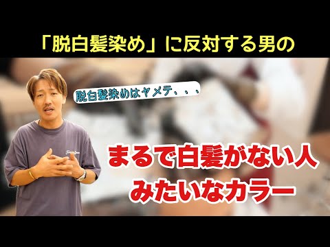 まるで白髪が生えてない人みたいに見える白髪ぼかしカラーのやり方