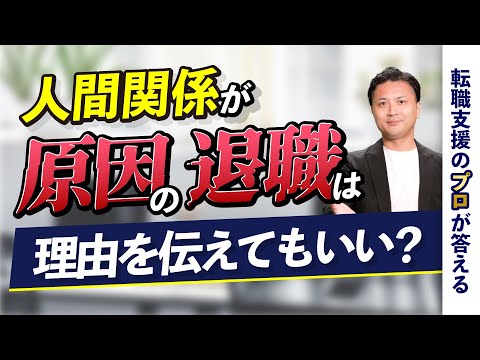 「人間関係が原因」の退職理由は面接で伝えてもいいの？【転職の疑問を解決】