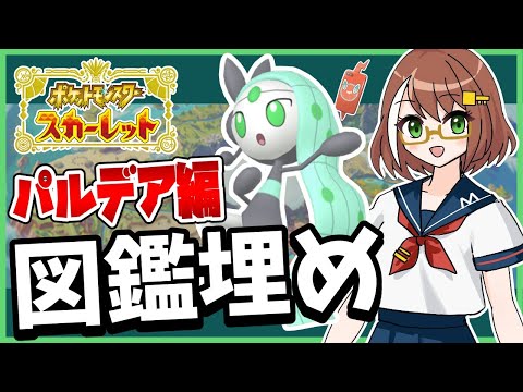 【ポケモンSV】色違いメロエッタ入手を頑張る図鑑埋め-パルデア編【作業配信】