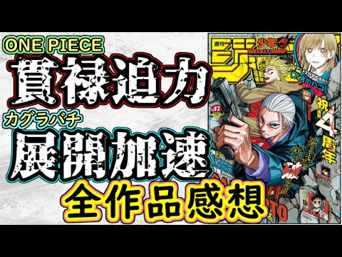 【wj47】ONE PIECEは圧倒的な規模感！カグラバチは戦況の加速が止まらない！少年ジャンプ全作品感想＆掲載順紹介【アンデッドアンラック】【HUNTER×HUNTER】【逃げ上手の若君】