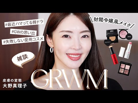 「大野真理子 コンサバへ戻る」雑談しながら愛用コスメを使って財閥メイク💄GRWM｜デパコス