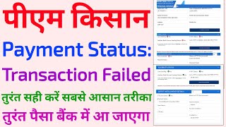 pm kisan transaction failed | pm kisan installment transaction failed | pm kisan