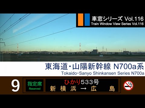 【Full-HD】Japan Shinkansen(Bullet Train) View HIKARI No.533（Yokohama→Hiroshima）Series N700a Car No.9