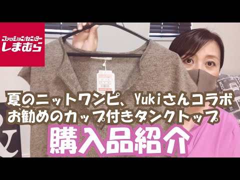 【しまむら】夏のニットワンピース、Yukiさんコラボ、お勧めのカップ付きタンクトップ